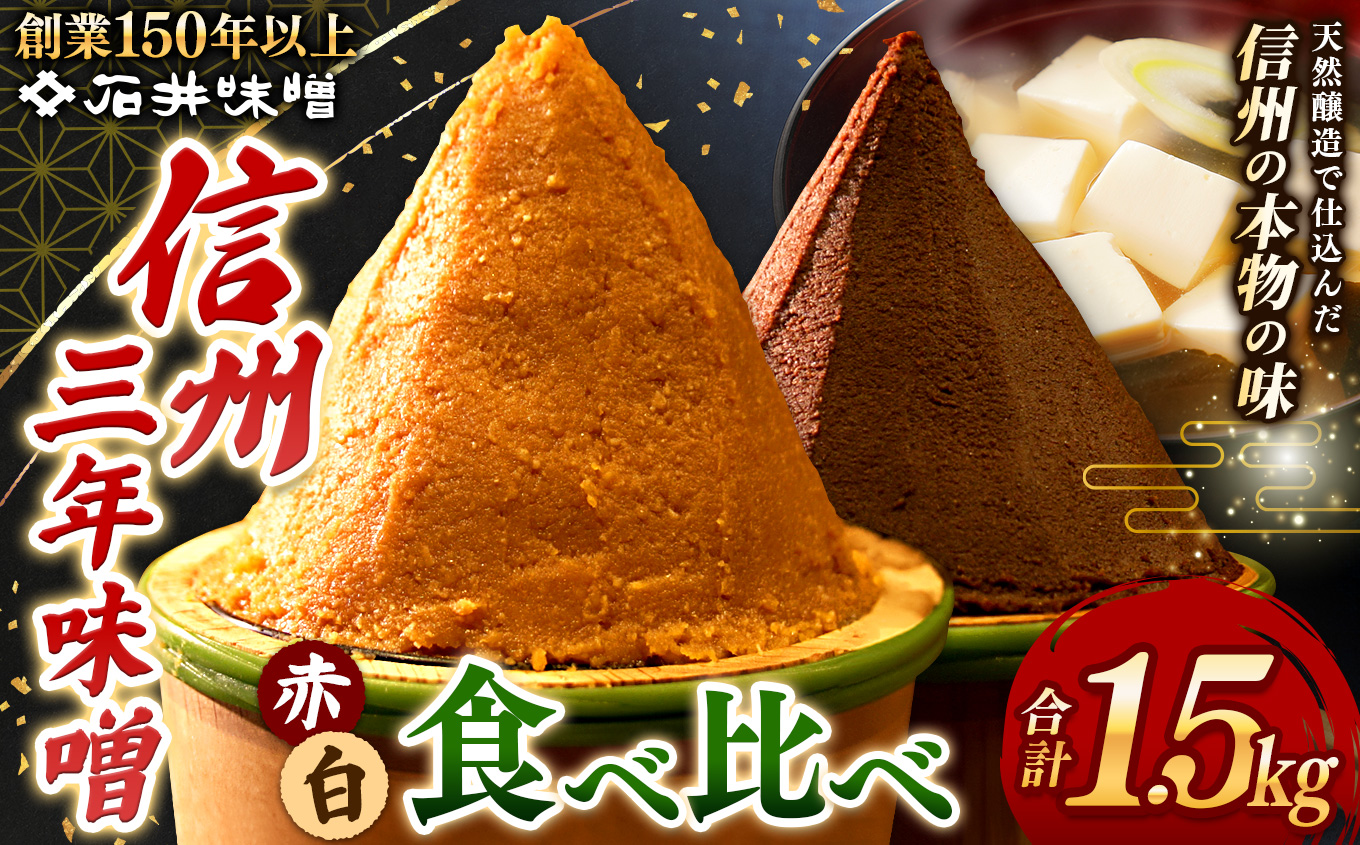 味噌 食べ比べ 長野県産 計1.5kg ( 三年蔵赤味噌750g & 三年蔵白味噌750g ) 石井味噌｜ふるさと納税 長野県 松本市 味噌 みそ 食べ比べ 希少 老舗 熟成