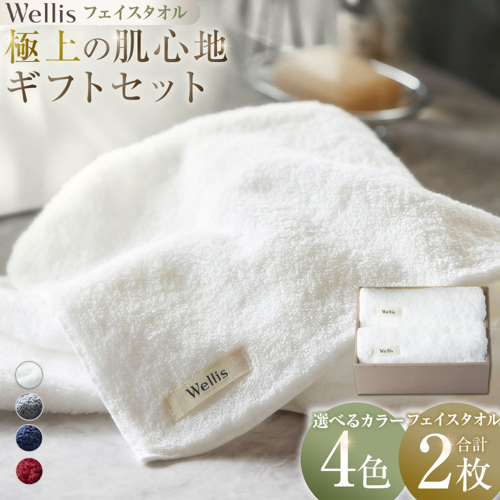【ふるさと納税】【選べるカラー】Wellis【極上の肌心地】フェイスタオル2枚 ギフトセット ナチュラルホワイト グレー ネイビー ボルドー