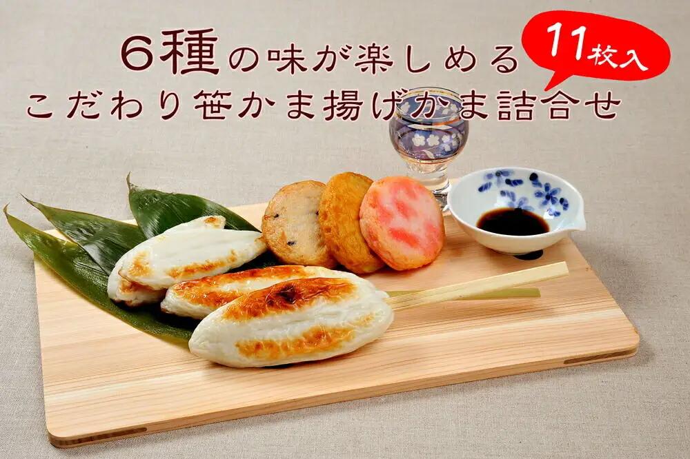 ささ圭 笹かまぼこ、揚げかまぼこの詰合せ 蒲鉾 カマボコ