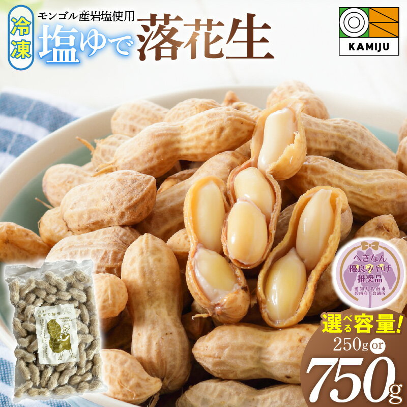 【ふるさと納税】塩ゆで落花生 選べる 容量 250g 750g へきなん優良みやげ推奨品 落花生 ピーナッツ 地豆 塩ゆで ミネラル 冷凍 冷凍食品 解凍するだけ 便利 おやつ おつまみ サラダ かき揚げ 揚げ物 ソウルフード 手土産 食品 お取り寄せ 愛知県 碧南市 送料無料