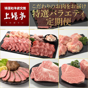 上場亭 特選バラエティ定期便【12回】｜牛肉 定期便 牛肉定期便 牛肉 定期便 牛肉定期便【Z033】