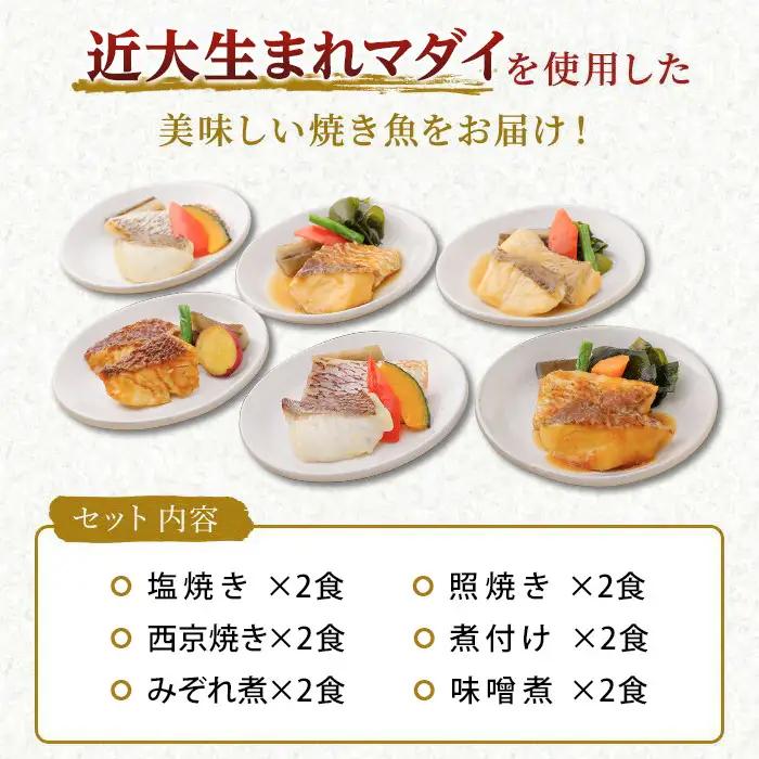 レンジで簡単！近大生まれマダイ惣菜詰合せ（12食）［KD3］