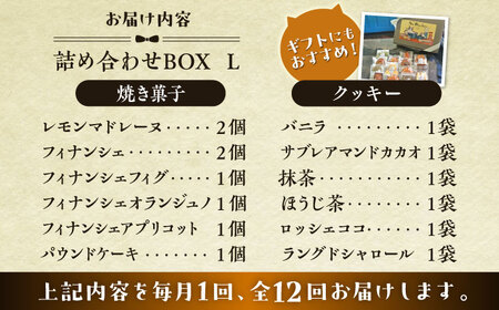 【全12回定期便】クッキー＆焼き菓子詰め合わせBOX L／ お菓子 スイーツ 焼菓子 クッキー 【菓子工房　マ・シュシュット】[ASBU017]