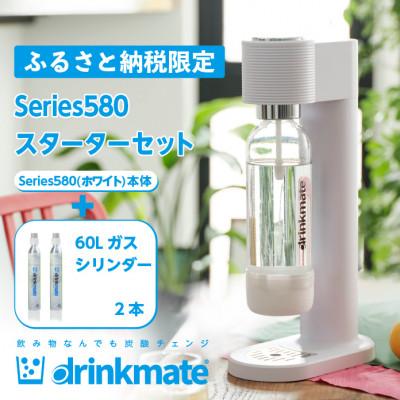 ふるさと納税 和泉市 【ふるさと納税限定】ドリンクメイト Series580 スターターセット/ホワイト/炭酸水メーカー | 