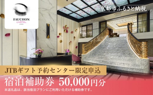 【フォションホテル京都】JTBギフトトラベルセンター 宿泊補助券［ 京都 パリ発祥美食ブランド ホテル宿泊券 割引券 人気 FAUCHON ホテル 高級 トラベル 予約 チケット 割引  宿泊券 ギフト券 おすすめ 宿泊 旅行 観光 宿 ふるさと納税 ］
