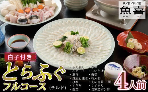 
            料亭「魚喜」とらふぐフルコース(冷蔵) 4人前【フグ 河豚 ふぐ皮 ふぐ刺し ふぐ鍋 ふぐ白子 ふぐ刺身 冷蔵 てっさ てっちり】(H028110)
          