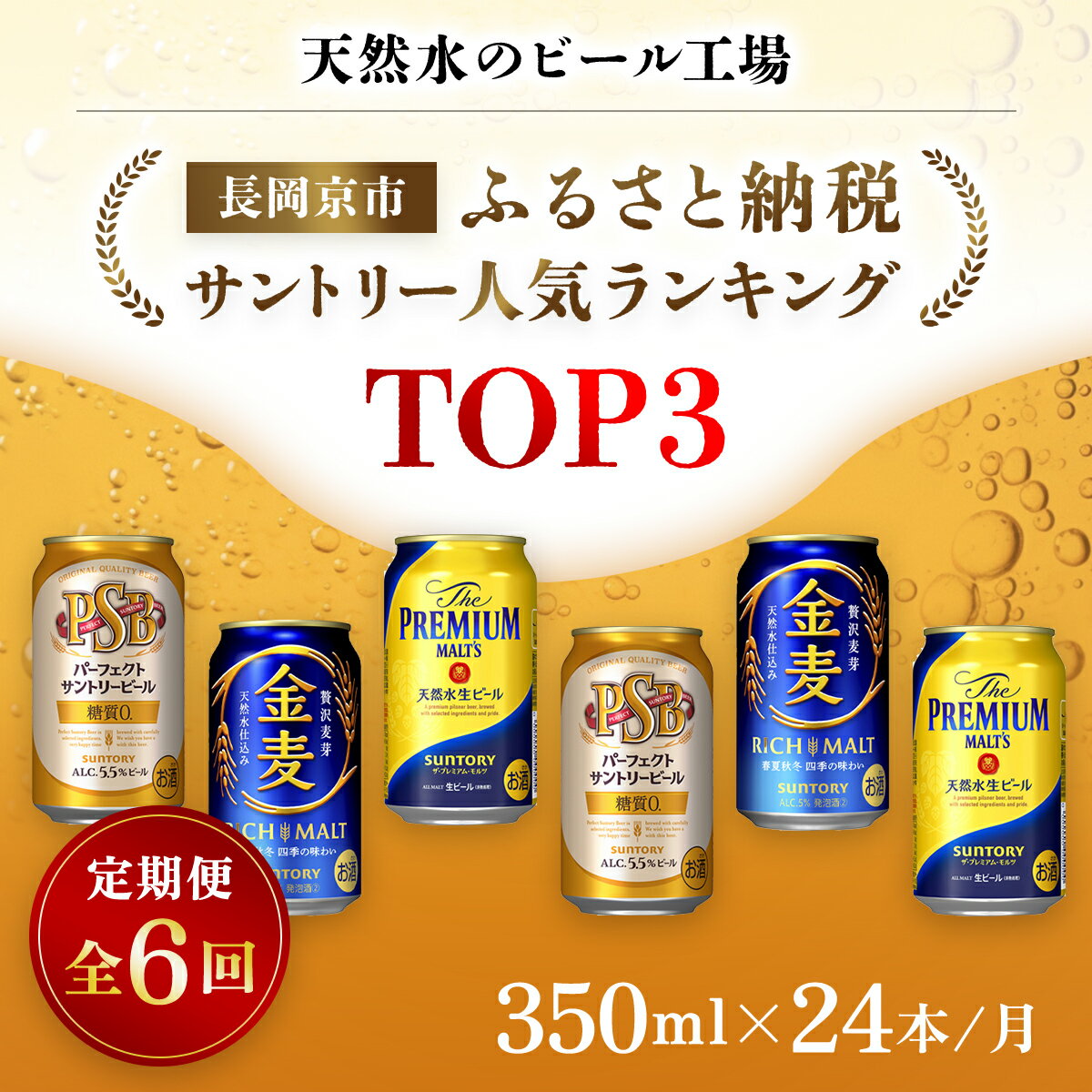 【ふるさと納税】 ＜天然水のビール工場＞京都産 サントリー　ふるさと納税人気ランキングTOP3　6ヶ月定期便（350ml×24本）／ ビール サントリー 人気 ランキング 定期便 PSB 金麦 パーフェクト サントリー ビール プレミアムモルツ プレモル 工場 直送 天然水 NGAG35