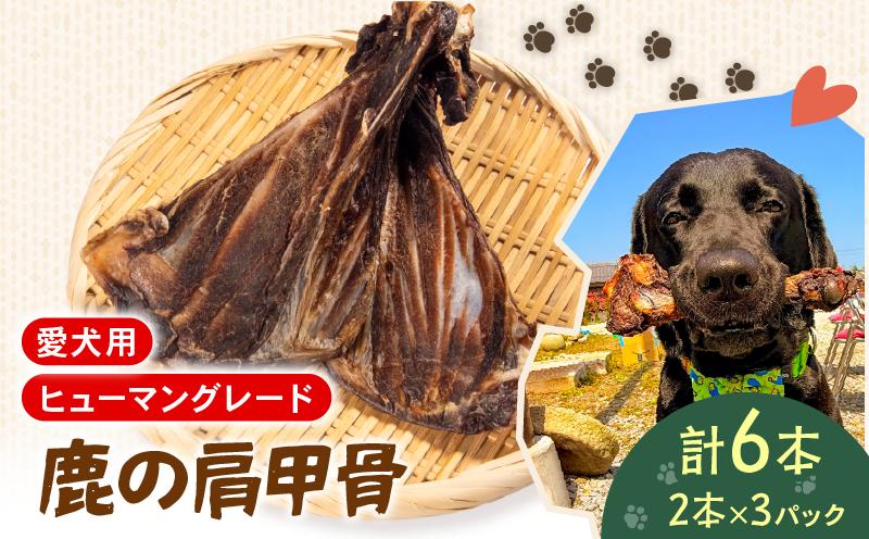
            犬用 シカ の 骨 肩甲骨 2本×3袋 鹿 ジビエ ペットフード ドッグフード ペット 安心 健康 おやつ 犬 国産 ごはん ペット ペット用品 ペットフード 犬のおやつ  犬用 ペット用 ご褒美
          
