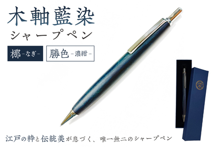 木軸藍染シャープペン（梛・なぎ）　【kt063-001】