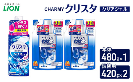 ＣＨＡＲＭＹクリスタ　クリアジェル　本体480g×１ つめかえ用420g×2　食洗機専用洗剤 ライオン セット 日用品 消耗品 食洗器 食器洗い ジェル 除菌 本体 詰替え