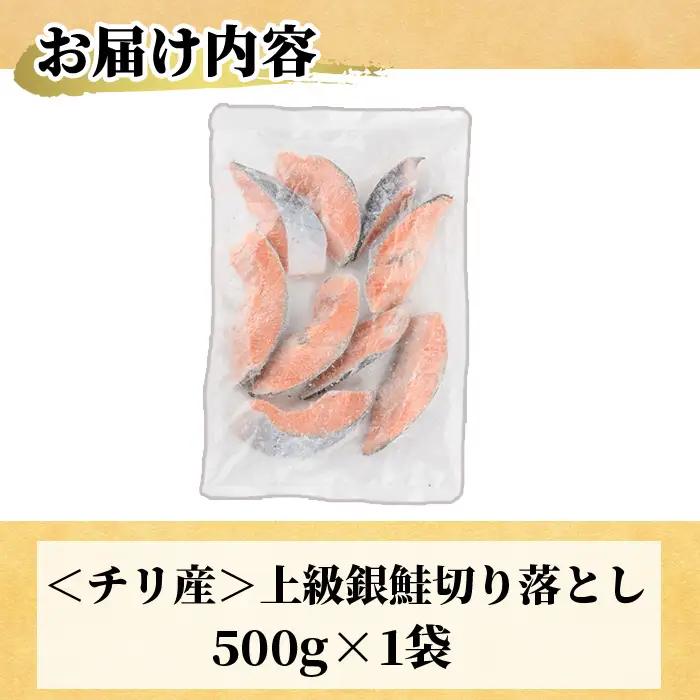 ＜訳あり＞ 甘塩 銀鮭切り落とし (500g) 小分け 魚 冷凍 【KI-19】【イチマル食品加工】