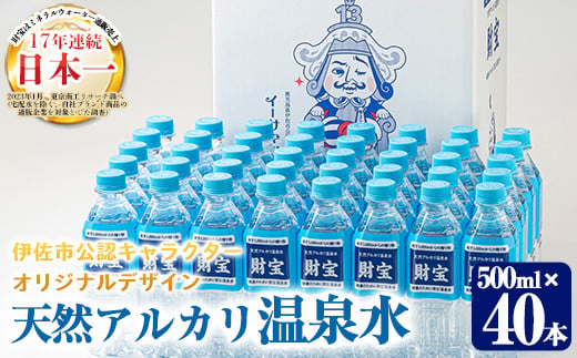 
isa471 天然アルカリ温泉水 財寶温泉ペットボトルセット！(合計20L 500ml×40本)イーサキングオリジナルデザイン【財宝】
