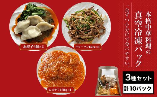 
＜一食ずつ小分けで食べやすい＞本格中華料理の真空冷凍パック3種セット　計10パック ふるさと納税 海老 エビ エビチリ 中華 四川料理 餃子 冷凍 真空 真空パック グルメ 京都府 福知山市 京都 福知山 ふるさと
