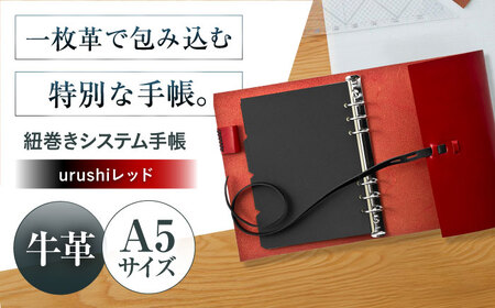 手帳 紐巻きA5システム手帳 urushiレッド 本革 レザー A5 システム手帳 カバー コンパクト大阪府高槻市/KAKURA[AOBI043]
