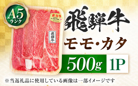 飛騨牛 A5等級 すきやき用 モモ・カタ 500g モモ もも肉 カタ 赤身 すき焼き すきやき すき焼き肉 すき焼き用 すき焼き用牛肉 赤身 最高級 a5 A5 牛 和牛 牛肉 お肉 高級 贈答ギフ