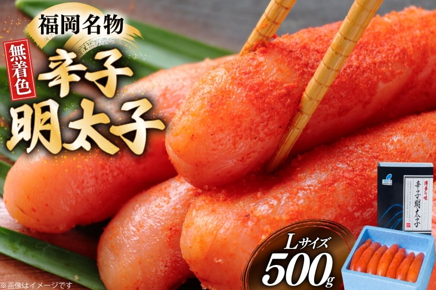 
            辛子明太子 無着色 Lサイズ 1本物 500g [炭焼豚丼と塩ホルモンの店 西北の杜 福岡県 筑紫野市 21761081] 明太子 めんたいこ めんたい からしめんたいこ 一本物 太腹
          