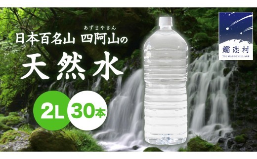 【2026年9月発送】 嬬恋 の 天然水 ラベルレス ボトル 2L × 10本 入 × 3箱 水 ミネラルウォーター 2000ml 30本 飲料水 通販 定期 備蓄 ローリングストック 備蓄用 ペットボトル 防災 工場直送 箱買い まとめ買い 国産 防災 嬬恋銘水 日用品 [BA018tu]