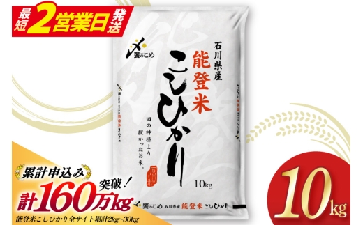 【最短2営業日発送】 米 令和7年 能登米 こしひかり 精米 10kg [中橋商事 石川県 宝達志水町 38601194-sp] お米 白米 ごはん 美味しい コシヒカリ おこめ こめ コメ 5キロ こしひかり 国産 能登米 5kg 5キロ お米 米 こしひかり コシヒカリ 5kg 5キロ 精米 こしひかり コシヒカリ 5kg 5キロ 国産 国産米 こしひかり 5kg 5キロ 精米 こしひかり