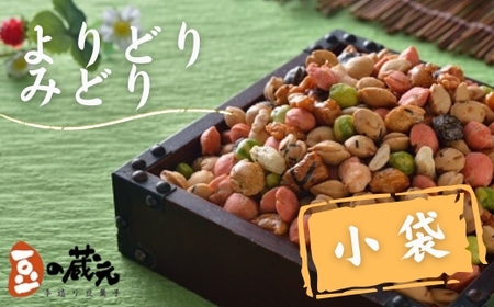豆の蔵元　一番人気の蔵出し！「よりどりみどり」小袋(170g)×20パック おかき 豆 ナッツ