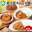 【ふるさと納税】782.カレー 4種 食べ比べ 計12個 中辛 スープカレー ビーフカレー ポークカレー 牛すじカレー じゃがいも 牛 牛肉 豚肉 肉 鳥 鶏 業務用 レトルトカレー 保存食 備蓄 まとめ買い 25000円 北海道 弟子屈町