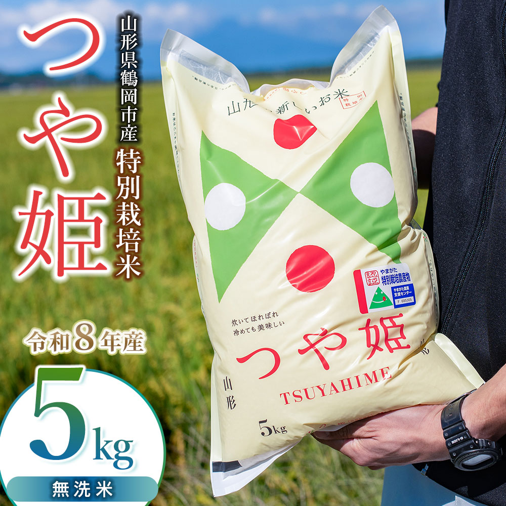 【令和8年産】 馬町さくらファームの特別栽培米つや姫 無洗米 5kg（5kg×1袋） 山形県鶴岡市 K-837 | 米 つやひめ お米 5キロ コメ こめ ご飯 ごはん ブランド米 米どころ 庄内米 