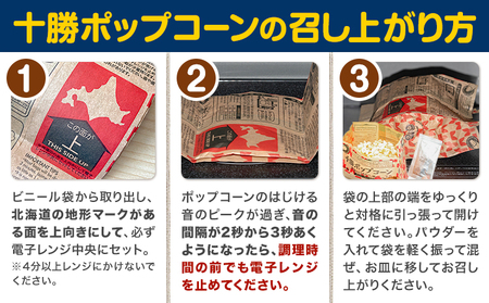 北海道十勝 電子レンジ専用「十勝ポップコーンバターしょうゆ味」 3袋 有限会社 十勝太陽ファーム《60日以内に出荷予定(土日祝除く)》 北海道 本別町 お菓子 ポップコーン スイーツ