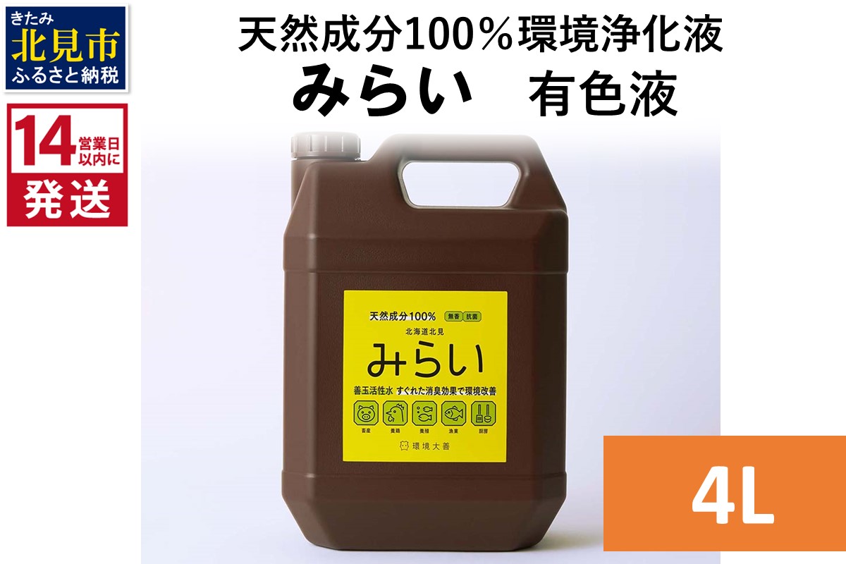 《14営業日以内に発送》天然成分100％環境浄化液 みらい 有色液 4L ( 天然 消臭 抗菌 )【084-0188】
