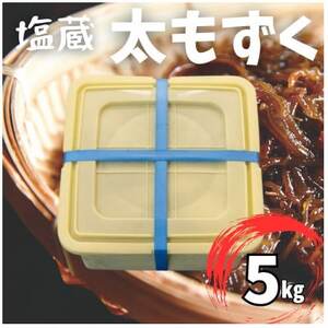 塩蔵もずく 5.0kg【配送不可地域：離島】【1544693】
