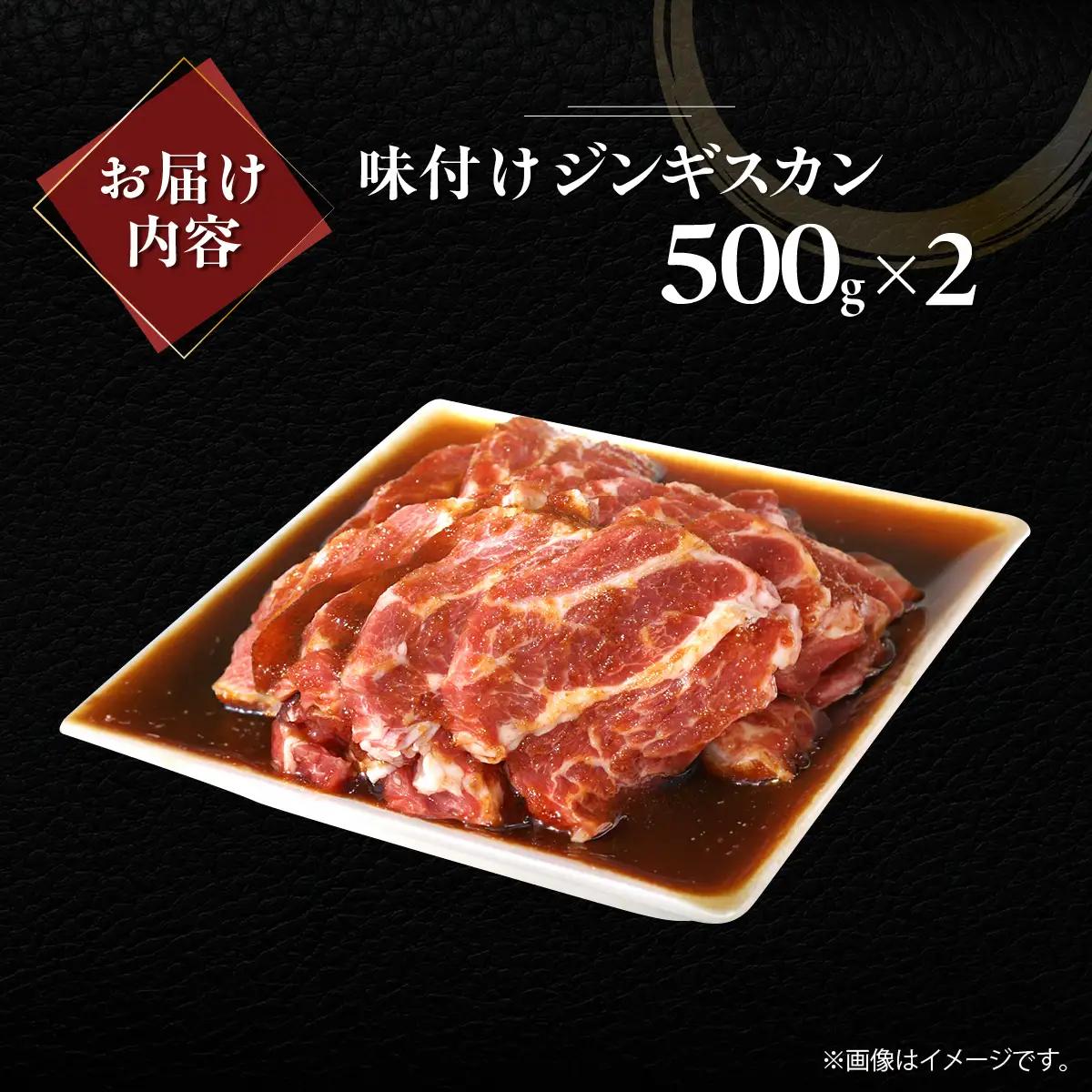 味付けジンギスカン500g×2 MROA245