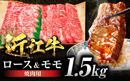近江牛ロース＆モモ（焼肉）1.5kg  栗東市 / 有限会社 岡山[BIBE050]