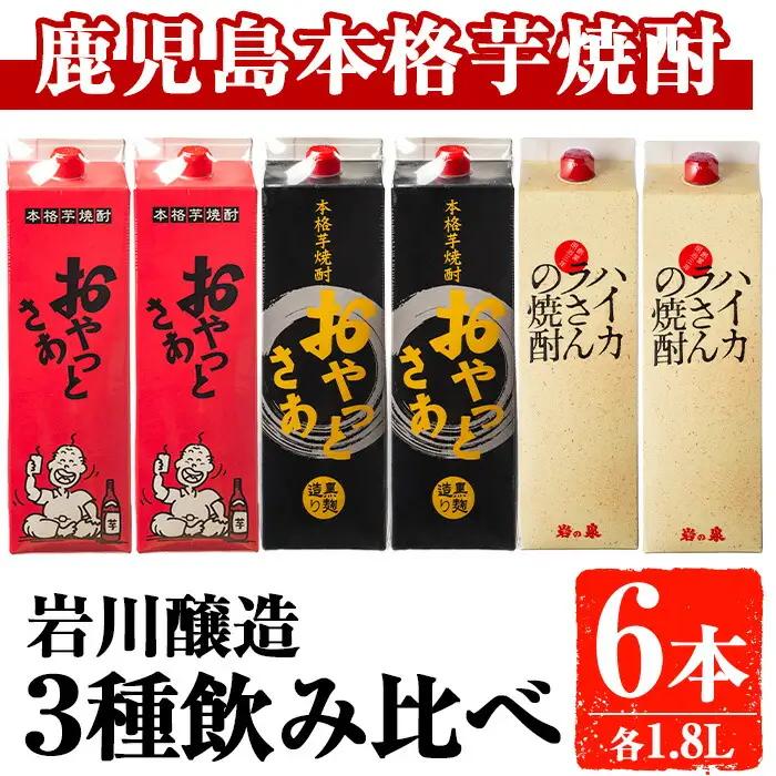 岩川醸造  昔懐かしい 本格 芋焼酎 シリーズ 飲み比べ 紙パック 6本 セット(各1.8L)【大隅家】A667