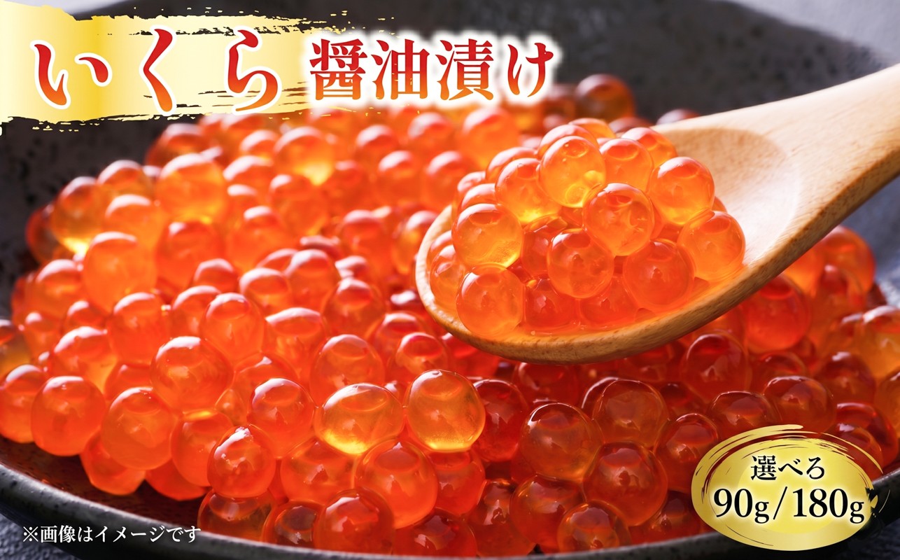 
                  選べる容量 味付け いくら 90g / 180g いくら イクラ 鮭 魚卵 ごはん 夕飯 冷凍 小分け おかず おつまみ 晩酌 米 丼 海産物 海鮮 魚介 魚介類 たまご 醤油 加工品 大船渡 三陸 岩手県 国産
                