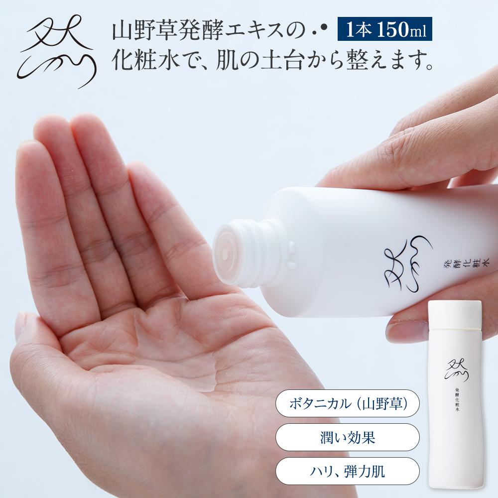 【ふるさと納税】然-しかり- 発酵化粧水 | スキンケア 化粧品 コスメ 美容 人気 おすすめ 送料無料