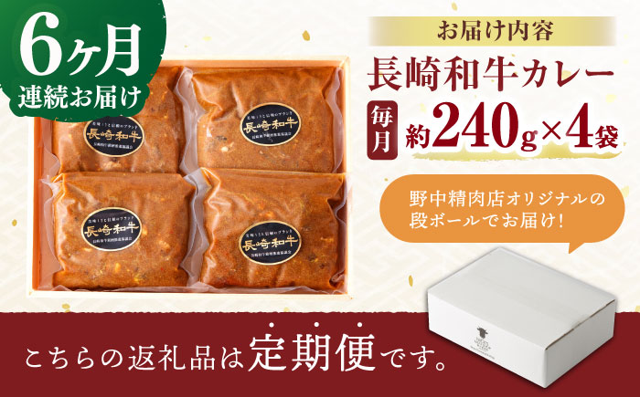 【6回定期便】【肉のプロが贈る 究極のカレー】長崎和牛 A5 カレー 約240g×4袋 / カレーライス かれー レトルト 牛 和牛 / 諫早市 / 野中精肉店 [AHCW099]