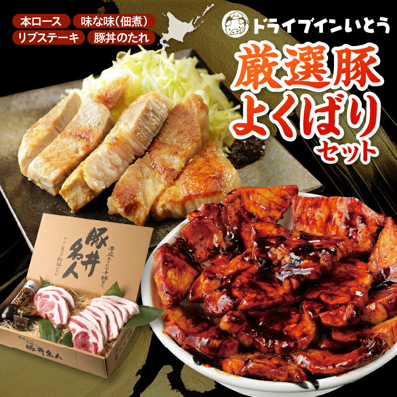 【ふるさと納税】ドライブインいとう の 厳選豚 よくばり セット 豚丼 タレ 北海道産 豚肉 ロース 豚丼名人 リブステーキ ごはんに合う 佃煮 手切り 冷凍 お取り寄せ ソウルフード 北海道 清水町 送料無料
