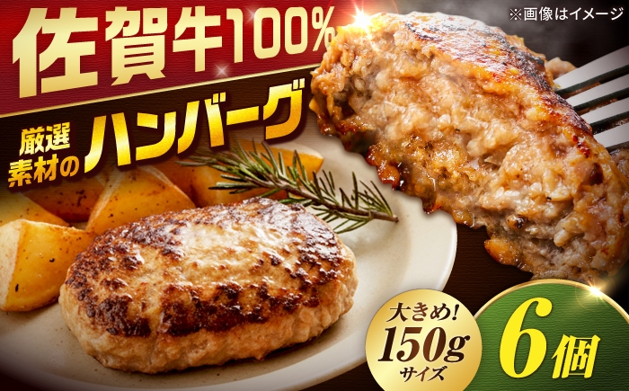
                  厳選素材の佐賀県産佐賀牛100%ハンバーグ 計900g(150g×6個) はんばーぐ ハンバーグ 簡単 真空パック 大人気 牛肉 弁当 小分け 吉野ヶ里町/多久精肉店 [FDK004]
                