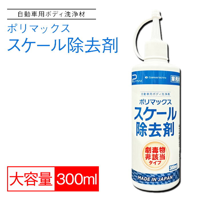 【ふるさと納税】No.270 ポリマックス スケール除去剤 300ml ／ 洗浄 自動車 車 綺麗 掃除 汚れ 水アカ 雨ジミ 鱗 イオンデポジット 油膜 大容量 送料無料 千葉県