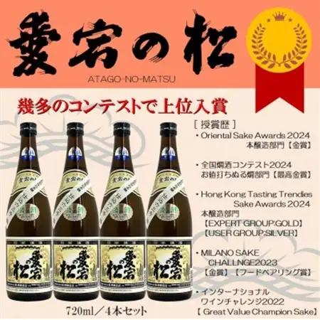 【国内外コンテスト多数受賞】愛宕の松 別仕込本醸造　720ml×4本セット_酒・アルコール  日本酒 sake サケ_【配送不可地域：離島】【1351941】