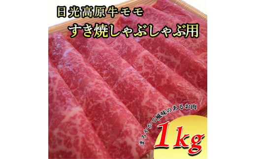 日光高原牛モモすき焼き・しゃぶしゃぶ用 1kg≪肉 すき焼き しゃぶしゃぶ 国産牛 グルメ 栃木県≫