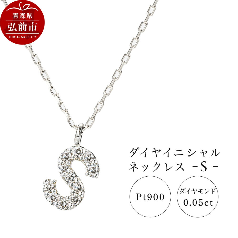 【ふるさと納税】【レビューキャンペーン】ネックレス プラチナ900 0.05ct ダイヤイニシャルネックレス S