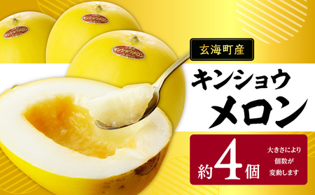 ★予約受付★（2026年5月以降発送）玄海町産キンショウメロン～4個～【A033】