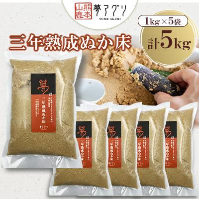 ふるさと納税 山鹿市 ぬか床5袋セット(1kg/袋)【株式会社夢アグリ】《熊本県山鹿市》
