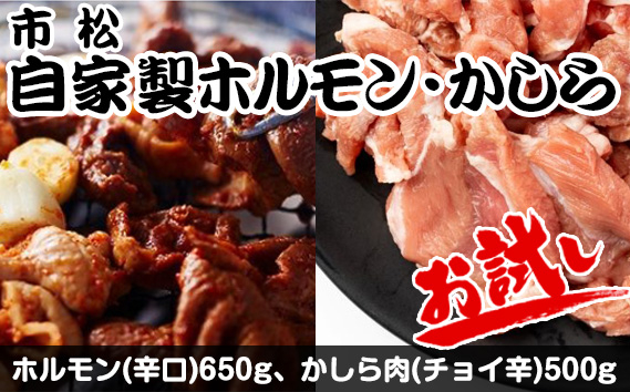 
自家製ホルモン・かしら お試しセット【やみつきになる味！】 [No.039]
