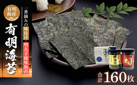 有明海産一番摘み　自慢の味海苔1本(10切80枚)＆自慢の明太子風味海苔1本(8切80枚)　計2本セット(計160枚）|のり 味付けのり 一番摘み