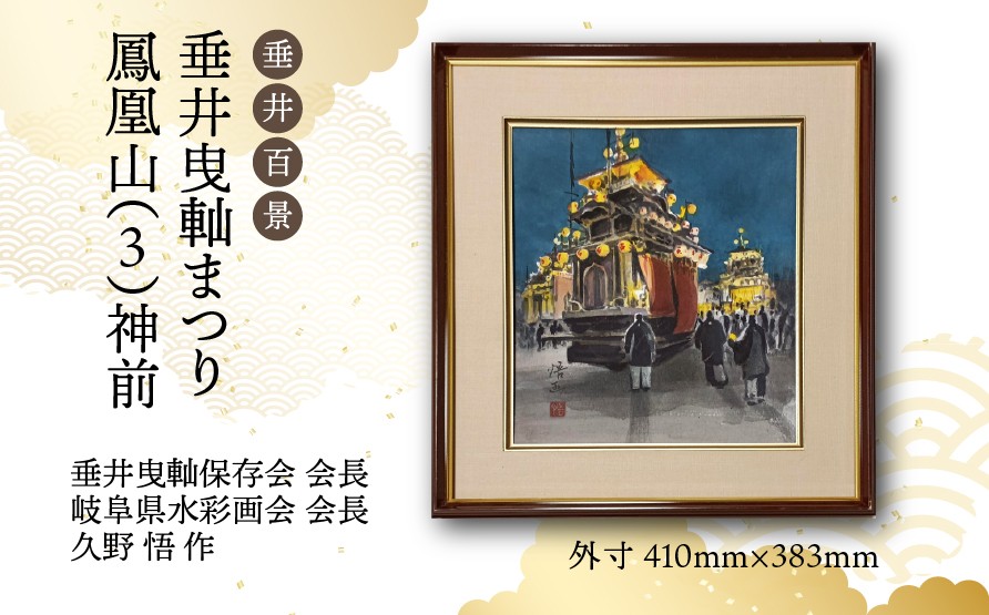 
                  【1点限定】垂井百景『垂井曳軕まつり・鳳凰山（３）神前』| 岐阜県 垂井町 伝統行事 久野悟 水彩画 絵画 原画 一点物 1点もの オリジナル 額縁付 インテリア 
                