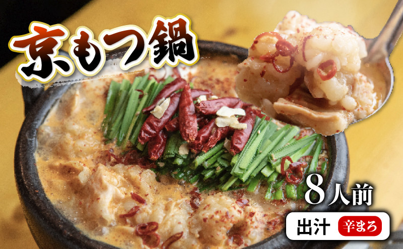
                  【 ホルモン 】 もつ鍋 セット 鶏まろ 800g 8人前 ： ホルモン もつ 味噌ベース だし 詰め合わせ 京都 小分け 個包装 100g パック 出汁 2種 しまちょう 牛もつ 牛肉 西京 味噌 もつなべ 食べ比べ 老舗 高級 グルメ 食品 冷凍 西日本 ナンバーワン 熨斗 ギフト 贈り物 プレゼント お中元 お歳暮
                