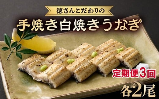 
                  【 3回 定期便 】徳さんこだわりの手焼き 白焼きうなぎ 2尾 | 国産 高知県産 鰻 人気 おすすめ 冷凍 惣菜 しらやき うなぎ白焼き 頒布会 うなぎ定期便 高知県 室戸市
                