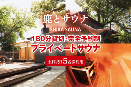 180分貸切・完全予約制のプライベートサウナ【土日祝日５名様で利用】【整う サウナ 温活 古民家 体験  コース 茨城県 鹿嶋市】（KDD-25）