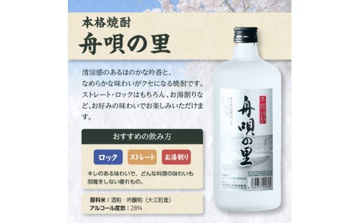 舟唄の里（焼酎）720ml×2本