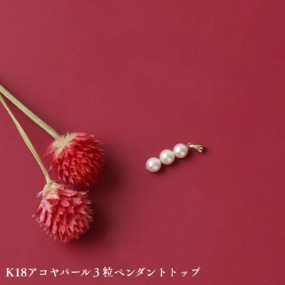 ふるさと納税 中央市 K18アコヤパール3粒ペンダントトップ